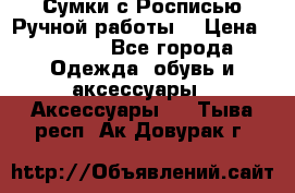 Сумки с Росписью Ручной работы! › Цена ­ 3 990 - Все города Одежда, обувь и аксессуары » Аксессуары   . Тыва респ.,Ак-Довурак г.